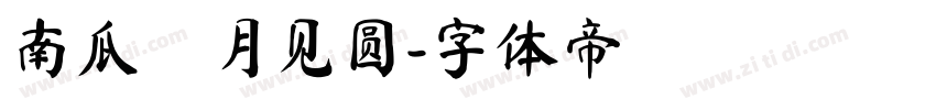 南瓜の月见圆字体转换