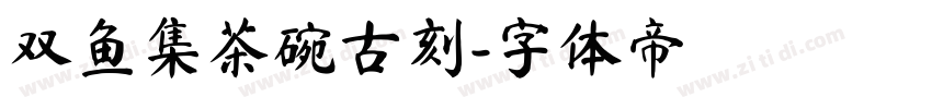 双鱼集茶碗古刻字体转换