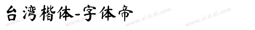 台湾楷体字体转换