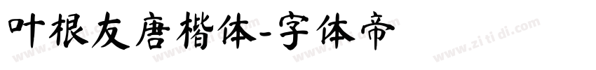 叶根友唐楷体字体转换