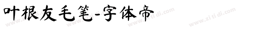 叶根友毛笔字体转换