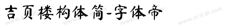 吉页楼构体简字体转换