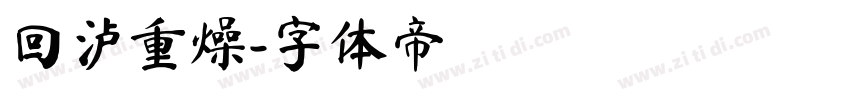 回泸重燥字体转换