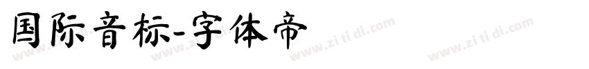 国际音标字体转换