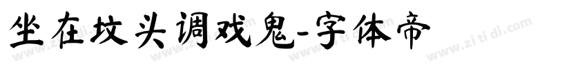 坐在坟头调戏鬼字体转换