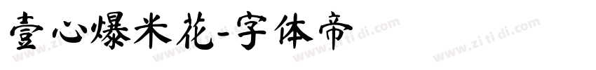 壹心爆米花字体转换