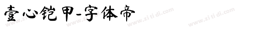 壹心铠甲字体转换