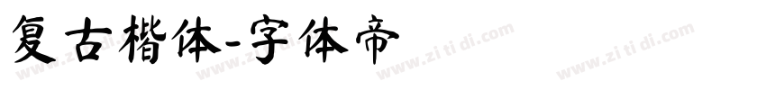 复古楷体字体转换