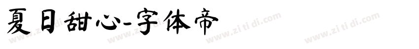 夏日甜心字体转换