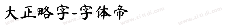 大正略字字体转换