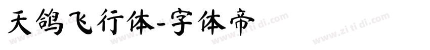 天鸽飞行体字体转换