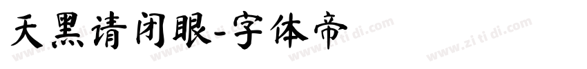 天黑请闭眼字体转换