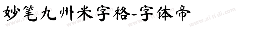 妙笔九州米字格字体转换