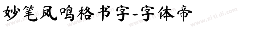 妙笔凤鸣格书字字体转换