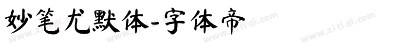 妙笔尤默体字体转换