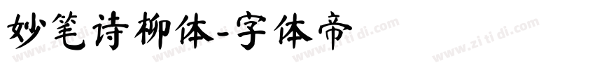 妙笔诗柳体字体转换