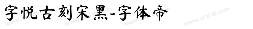 字悦古刻宋黑字体转换