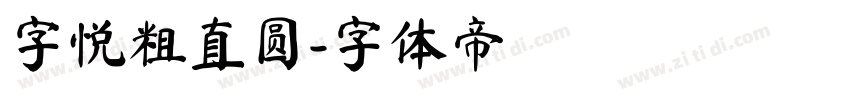 字悦粗直圆字体转换