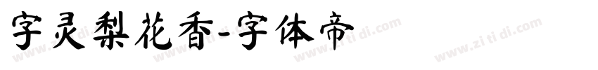 字灵梨花香字体转换