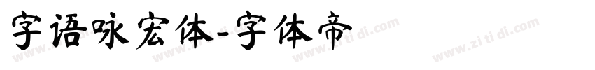 字语咏宏体字体转换