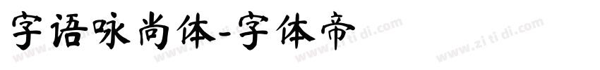 字语咏尚体字体转换