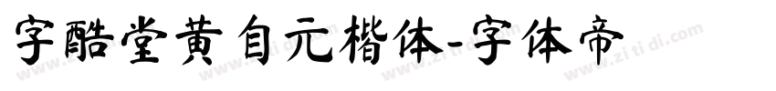 字酷堂黄自元楷体字体转换