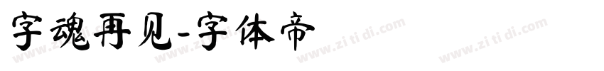 字魂再见字体转换