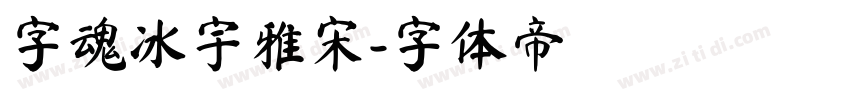 字魂冰宇雅宋字体转换