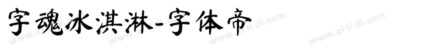 字魂冰淇淋字体转换