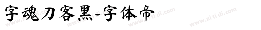 字魂刀客黑字体转换