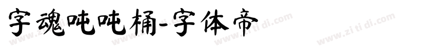 字魂吨吨桶字体转换