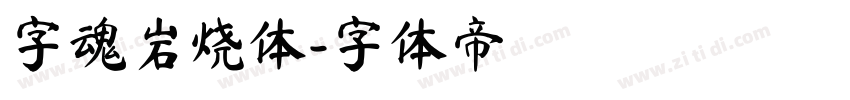 字魂岩烧体字体转换