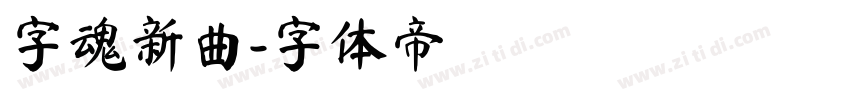 字魂新曲字体转换