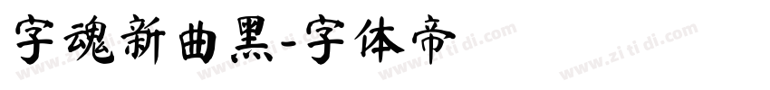 字魂新曲黑字体转换