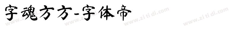 字魂方方字体转换