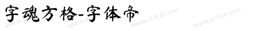 字魂方格字体转换