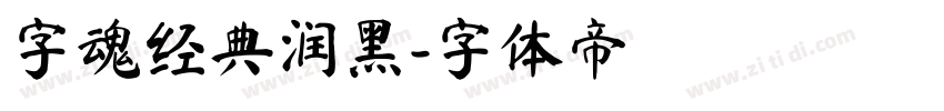 字魂经典润黑字体转换