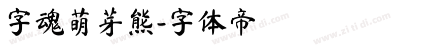 字魂萌芽熊字体转换