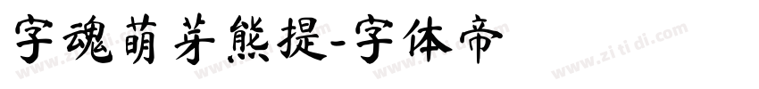 字魂萌芽熊提字体转换