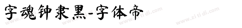 字魂钟隶黑字体转换