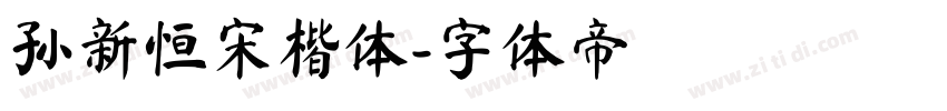 孙新恒宋楷体字体转换