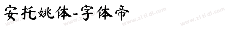 安托姚体字体转换