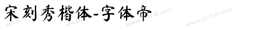 宋刻秀楷体字体转换