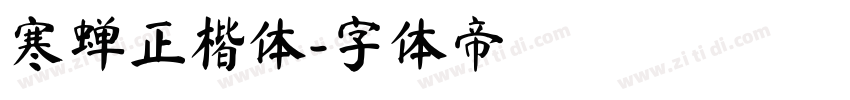 寒蝉正楷体字体转换