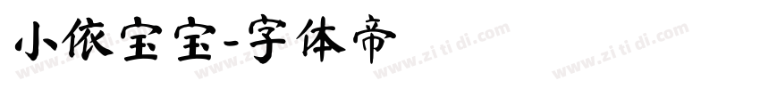 小依宝宝字体转换