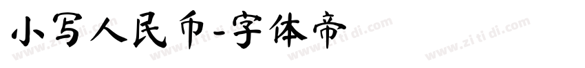 小写人民币字体转换