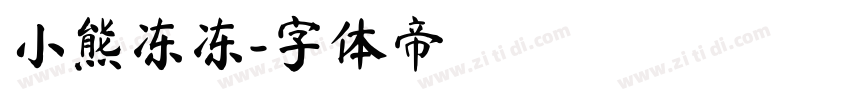 小熊冻冻字体转换