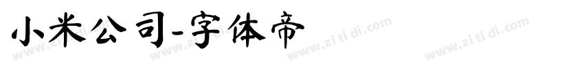 小米公司字体转换