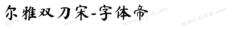 尔雅双刀宋字体转换