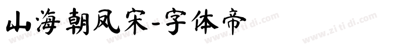 山海朝凤宋字体转换